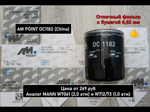 Видео: Распил масляного фильтра AM POINT OC1182 (China). Аналог MANN W7061 (2,0 атм) и W712/73 (1,0 атм)