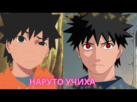 Видео: Наруто Учиха  Все Части  Альтернативный Сюжет Наруто