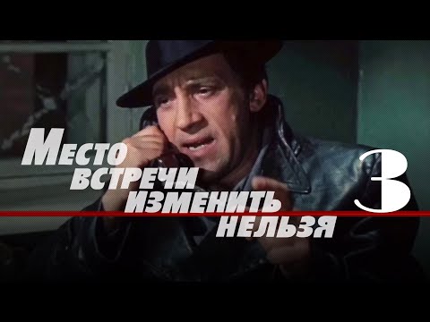 Видео: Место встречи изменить нельзя (1979) 3-я серия