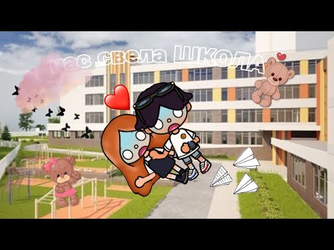 Видео: НАС СВЕЛА ШКОЛА✨🪽 1 СЕРИЯ! (АВТОР- EVEN KLUW)