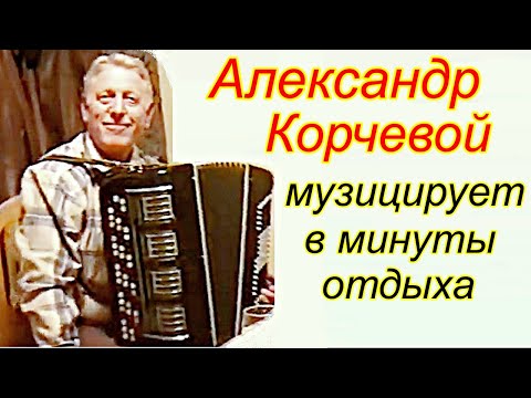 Видео: Популярный омский баянист и композитор Александр Корчевой!