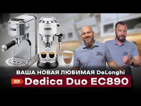 Видео: НОВИНКА ОТ DELONGHI | Сравнение DeLonghi Dedica Duo EC890 VS. DeLonghi Dedica EC685