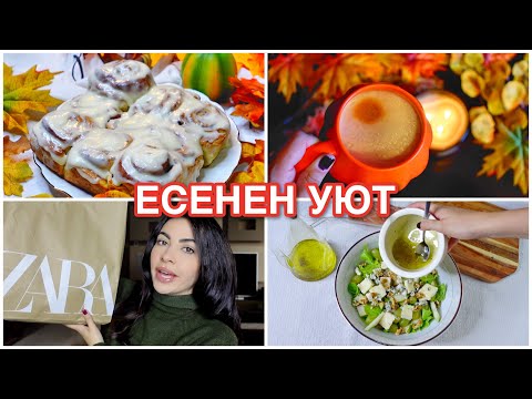 Видео: ЕСЕНЕН УЮТ | канелени рулца, вкусна салата, маникюр и шопинг