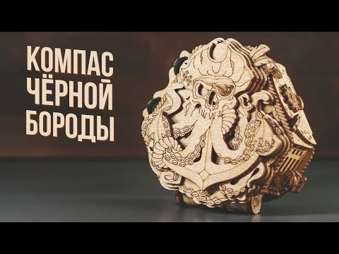 Видео: Компас Чёрной Бороды | Новая пиратская головоломка
