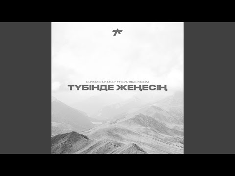 Видео: Түбінде жеңесің (feat. Қуандық Рахым)