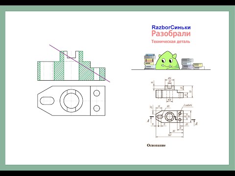 Видео: Как начертить техническую деталь: Основание, показать разрез и построить сечение