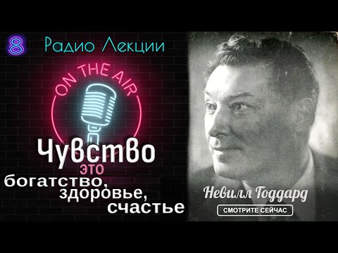 Видео: Лекция 8 Чувство – это Секрет . Невилл Годдард .Все о науке воображения.
