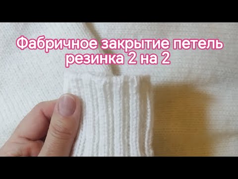 Видео: Фабричное закрытие петель резинки 2 на 2. Запоминаем 4 движения ☝️