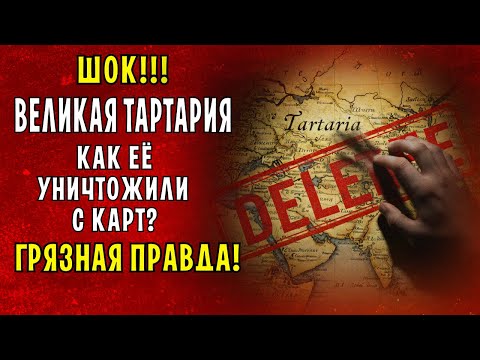 Видео: ШОК! Великая Тартария: как её УНИЧТОЖИЛИ с карт? Грязная правда!