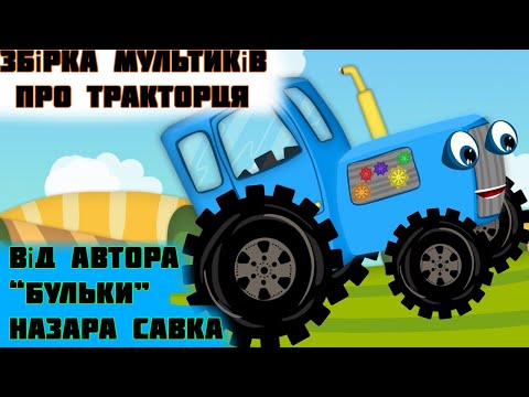 Видео: Збірка Мультиків про Тракторця від автора Бульки Назара Савка | @savkonazar