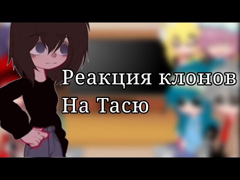 Видео: //Реакция клонов на Тасю// 1 часть.