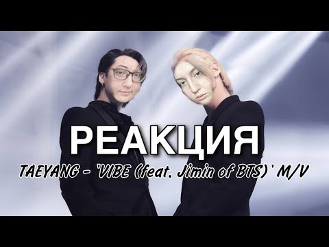 Видео: РЕАКЦИЯ НА TAEYANG - 'VIBE (feat. Jimin of BTS)' M/V