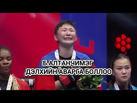 Видео: Б.АЛТАНЧИМЭГ VS НАДИР ВИЕИРА (АНГОЛ) ДАШТ 2025 ШИГШЭЭ