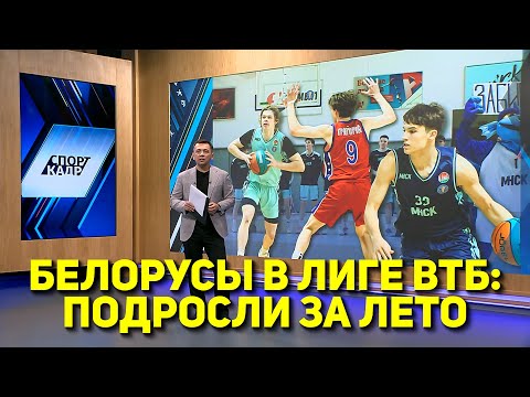 Видео: БЕЛОРУСЫ В ЛИГЕ ВТБ: ПОДРОСЛИ ЗА ЛЕТО