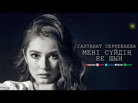 Видео: Салтанат Серкебаева - Мені сүйдің бе шын (аудио)