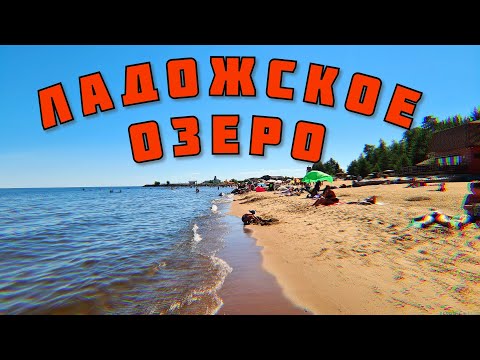 Видео: ЛАДОЖСКОЕ ОЗЕРО - Лучший выбор для отдыха | Осиновецкий МАЯК Лето 2021