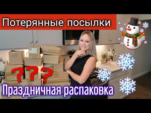 Видео: Праздничная распаковка потерянных посылок/Нам снова повезло/Что внутри?/15 коробок/Жизнь в США/Влог