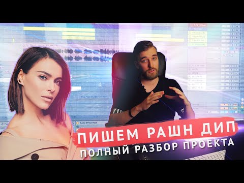 Видео: Как НАПИСАТЬ русский DEEP HOUSE? Разбор проекта (вокал - Елена Темникова)