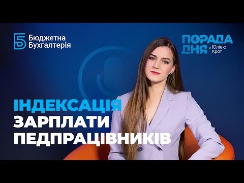 Видео: «Індексація зарплати педпрацівників»#індексаціязарплати#мінзарплата