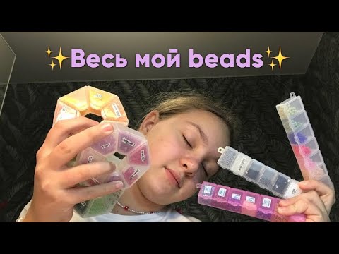 Видео: Весь мой бисер💓 и не только…🤫🫣//Бисеring