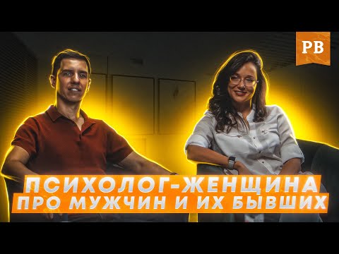 Видео: НИНА УВАРОВА: ПСИХОЛОГ-ЖЕНЩИНА ОТКРОВЕННО ПРО МУЖЧИН И ИХ БЫВШИХ. ПОЧЕМУ ВАЖНО БОРОТЬСЯ ЗА ЛЮБОВЬ?!