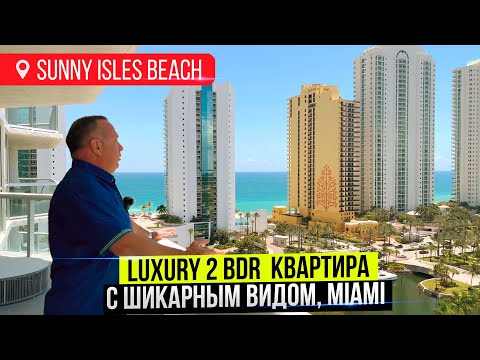 Видео: В таких квартирах живут звезды в Майами. Обзор Luxury 2 bdr квартира в SUNNY ISLES BEACH.