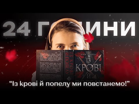 Видео: 24 ГОДИНИ ЧИТАННЯ: "Із крові й попелу"