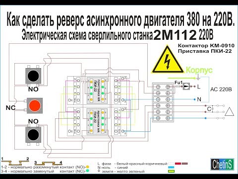 Видео: Реверс асинхронного двигателя 380 на 220