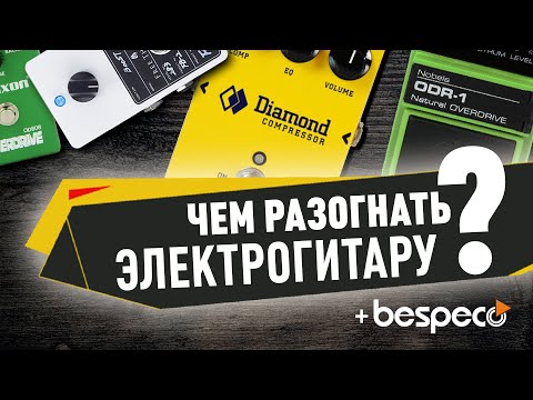 Видео: Чем РАЗОГНАТЬ Звук Электрогитары? / Гитарная Грелка (+ Bespeco)