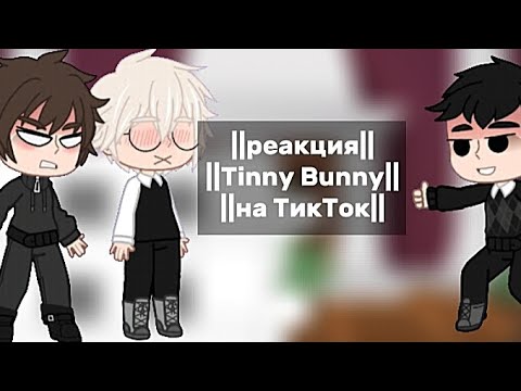 Видео: ♡||реакция Tinny Bunny на ТикТок|| [3 часть]чит.опис.♡