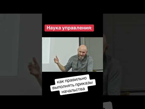 Видео: Ю. Беспалов. Наука управления: как правильно выполнять приказы.