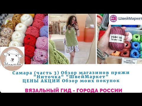 Видео: ВЯЗАЛЬНЫЙ ГИД Самара Обзор магазинов пряжи Ниточка ШвейМаркет ЦЕНЫ АКЦИИ Обзор моих покупок