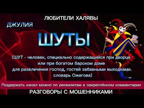 Видео: ДЖУЛИЯ. ШУТЫ | ТЕЛЕФОННЫЕ МОШЕННИКИ