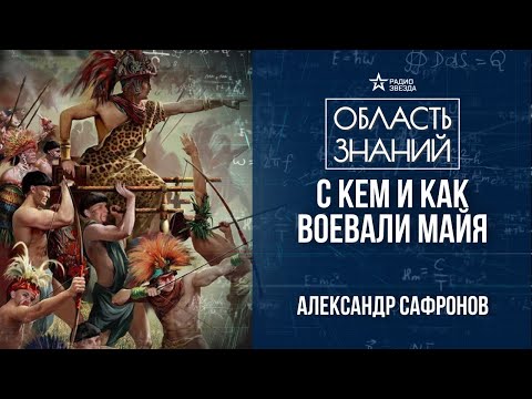 Видео: С кем и как воевали майя? Лекция история Александра Сафронова