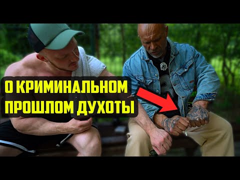 Видео: ДУХОТА О КРИМИНАЛЬНОМ ПРОШЛОМ, ТАТУИРОВКИ, СИЛОВЫЕ, СУПЫ И БОРЩИ ДЛЯ НАБОРА