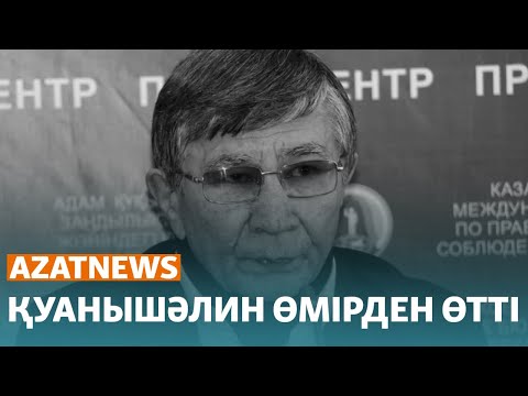 Видео: Саясаткер Жасарал Қуанышәлин өмірден өтті - AzatNews | 18.05.23