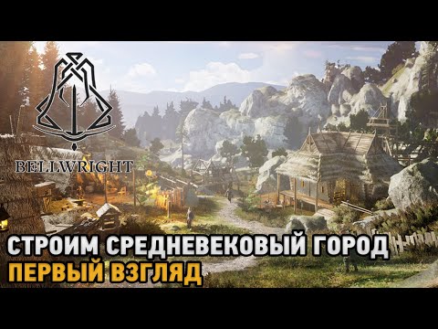 Видео: Bellwright # Строим средневековый город ( первый взгляд )