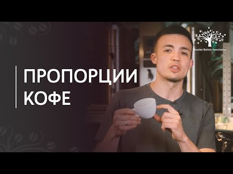 Видео: Пропорции и размеры кофейных напитков: американо, капучино, латте, флэт уайт