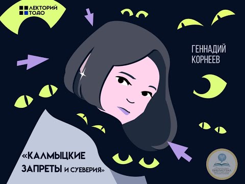 Видео: Лекторий ТОДО / Калмыцкие запреты и суеверия