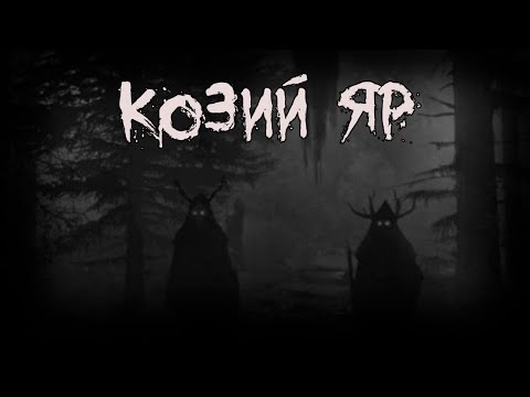 Видео: Страшные истории - Козий яр