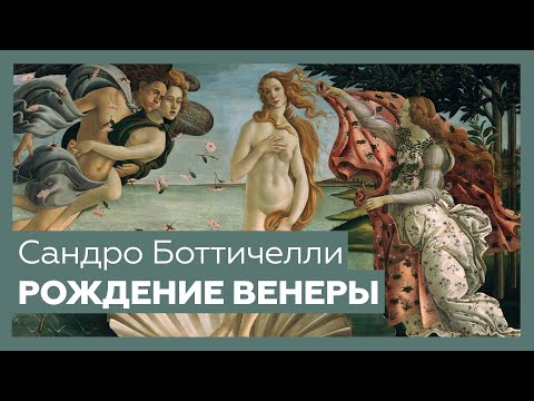 Видео: «Рождение Венеры» Сандро Боттичелли | Разбор