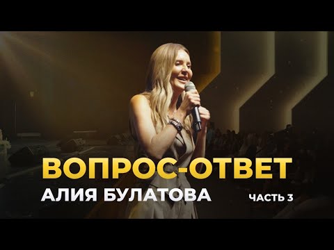 Видео: Вопрос-ответ с Алией Булатовой. Часть 3