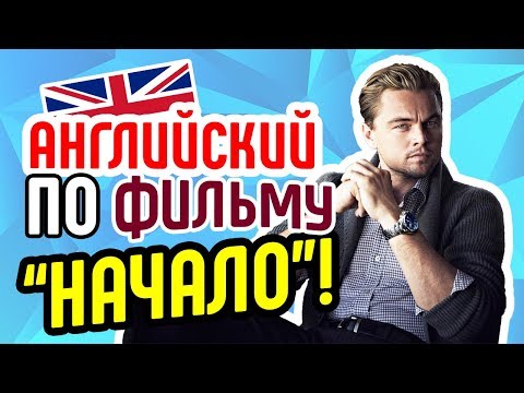 Видео: ВидеоУрок Английского по Фильму НАЧАЛО / INCEPTION