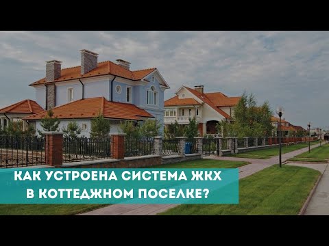 Видео: Как устроена система ЖКХ в коттеджном поселке?