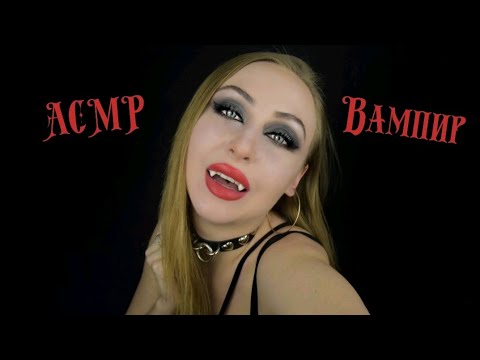 Видео: АСМР Вампир / Амулет от солнца / Asmr vampire / АСМР Ролевая игра / ASMR roleplay / Amulet ASMR