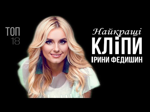 Видео: Ірина Федишин - НАЙКРАЩІ КЛІПИ (топ 18)