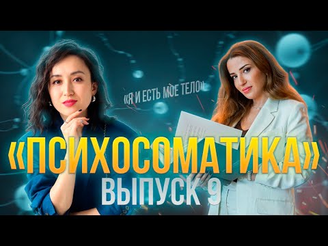 Видео: ПсихоСоматика