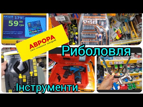 Видео: Аврора.Риболовля.Інструменти.#аврора #акція
