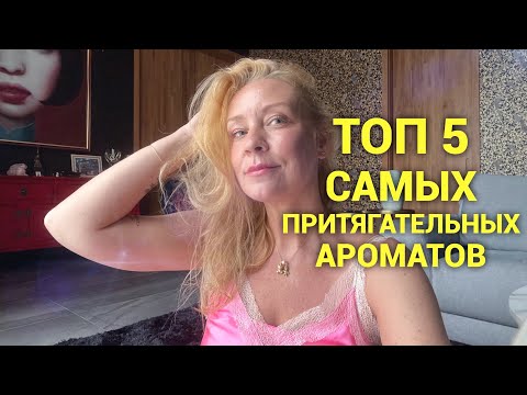 Видео: Топ 5 самых притягательных ароматов!! Потрясающий шлейф ❤️