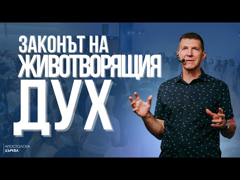 Видео: ЗАКОНЪТ НА ЖИВОТВОРЯЩИЯ ДУХ | П-р Ангел Пелтеков